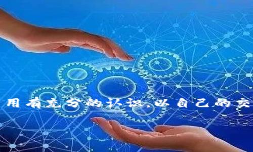 在区块链和加密货币的领域中，“矿工费”是一个非常重要的概念。想要了解“tokenim怎么要矿工费”，我们需要从以下几个方面入手：

什么是矿工费？
矿工费（也称为交易费）是用户在进行区块链交易时，需要支付给网络矿工的一种费用。这笔费用并不是固定的，它通常根据网络的拥堵情况、交易的优先级等因素动态调整。矿工通过验证和记录交易来获得这些费用。可以把它理解为用户在完成一笔交易时，给矿工的一份“辛苦费”。

tokenim的矿工费机制
Tokenim作为一个去中心化的加密资产平台，在其交易过程中也会涉及到矿工费的收取。用户在通过Tokenim进行代币交易时，需要在链上支付一定的矿工费，以确保交易能够被及时确认。具体来说，Tokenim的矿工费通常是基于以太坊网络的Gas费用进行计算的，这一点与其他基于以太坊的项目类似。

如何计算矿工费？
矿工费的计算公式大致为：
矿工费 = Gas Limit × Gas Price
其中，Gas Limit是指交易所需的最大Gas数量，而Gas Price则是用户愿意支付的每单位Gas的价格。在Tokenim上，用户可以选择调整Gas Price，从而影响交易的确认时间——Gas Price高，交易确认快；Gas Price低，确认可能会延迟。

为什么需要支付矿工费？
支付矿工费的原因主要有三个：
ul
  listrong激励矿工： /strong矿工通过验证交易来获得奖励，矿工费就是这项工作的激励机制。/li
  listrong维护网络安全： /strong通过支付矿工费，用户在参与网络时帮助维护整个区块链的安全性。/li
  listrong防止垃圾交易： /strong高额的矿工费用可以防止恶意用户频繁发送无效或诈骗交易，保持网络的正常运转。/li
/ul

如何减少矿工费？
在Tokenim上，有几种方式可以帮助用户减少交易时的矿工费用：
ul
  listrong选择合适的交易时机： /strong在网络较不拥堵的时间进行交易，一般在深夜或周末的费用较低。/li
  listrong设置合理的Gas Price： /strong用户可以根据网络状态，动态调整Gas Price，以降低矿工费用。/li
  listrong使用Layer 2解决方案： /strong一些Layer 2解决方案可以缩减交易费用，从而让用户享受更低的交易成本。/li
/ul

总结
矿工费虽然是进行区块链交易时不可避免的一部分，但通过合理的方法和技巧，用户可以有效降低这部分费用。Tokenim用户需对矿工费用有充分的认识，以自己的交易体验。无论如何，了解矿工费的运作机制，都是参与加密资产市场的基础。

这样，您就有了关于“Tokenim如何要矿工费”的详细解释和相关信息。如果您还有其他问题或需要进一步的细节，欢迎随时询问！