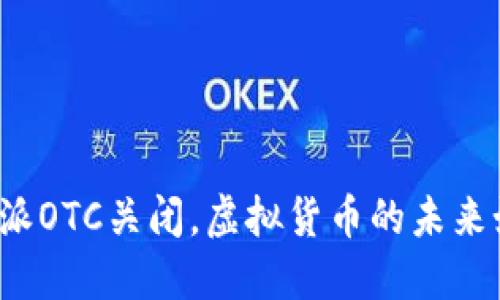 比特派OTC关闭，虚拟货币的未来如何？