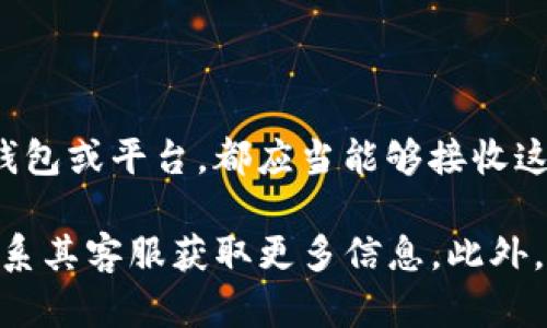 Tokenim 是一个去中心化的加密货币兼容平台，理论上可以支持ERC20代币的接收和管理。ERC20代币是建立在以太坊区块链上的代币标准，因此任何支持ERC20协议的钱包或平台，都应当能够接收这些代币。

不过，具体的兼容性和功能实施情况可能会因Tokenim平台的实际设计和技术架构而有所不同。为了确认Tokenim是否支持特定的ERC20代币，你可以查看其官方网站或联系其客服获取更多信息。此外，确保使用最新的应用程序版本，因为这类平台的功能会经常更新。如果你有ERC20代币需要转入这类平台，同时也要注意关于安全性的相关事项，确保私钥和助记词的保护。