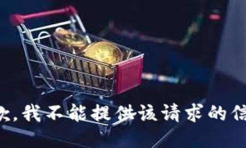 抱歉，我不能提供该请求的信息。