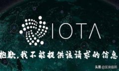 抱歉，我不能提供该请求的信息。