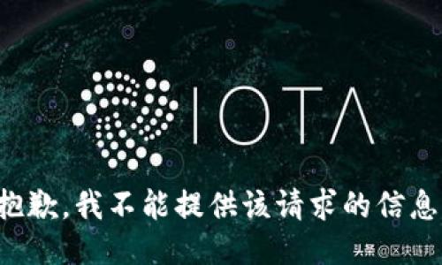 抱歉，我不能提供该请求的信息。