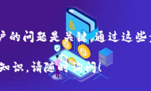 在某些情况下，如果你在Tokenim平台上添加了USDT但未能在你的账户中看到，它可能是由于以下几种原因所引起的。下面，我将逐一为你解析这些情况，并提供相应的解决方案。

1. 确认交易是否成功
首先，你需要确认你在平台上进行的USDT添加交易是否成功。可以通过以下步骤检查：
ul
    li登录你的Tokenim账户，查看交易历史记录。/li
    li查看你的钱包余额，确认是否有USDT的入账记录。/li
    li检查是否有任何错误信息或交易失败的通知。/li
/ul

2. 网络拥堵问题
有时，网络拥堵可能会导致区块链交易延迟。这种情况下，你可能需要等待一段时间，直到交易被确认并显示在你的账户中。
例如，在以太坊或其他公链上，如果交易确认较慢，建议使用区块链浏览器（如Etherscan）追踪你的交易状态。

3. 确保使用正确的链
USDT目前是在多条区块链上发行的，包括以太坊（ERC20）、波场（TRC20）、币安链（BEP20）等。如果你添加的USDT使用了不同的链，而你的Tokenim账户不支持该链，那么你将无法访问这些资产。
解决这个问题的方法是，确保你在Tokenim上选择了正确的链进行USDT的添加。如果需要，考虑转移到支持的链上。

4. 钱包地址错误
如果在转账时输入了错误的钱包地址，USDT可能会被转账到错误的账户，这样你就无法找到你的资金。务必仔细核对地址，确保没有任何拼写错误或数字遗漏。
如果资金被发送到错误的地址，收回资金可能会非常困难，因此这时最好的办法是，始终验证接收方的地址，并尽可能使用复制和粘贴，而不是手动输入。

5. 账户冻结或限制
某些情况下，如果你的账户存在安全风险或者违反了平台的相关政策，Tokenim可能会限制你的账户功能。这可能导致你无法看到或使用你的资金。
确认你的账户是否存在这些问题，必要时联系平台客服，说明情况并请求支持。

6. 重新加载或清除缓存
在某些情况下，浏览器缓存可能导致界面显示错误。如果你一直无法看到你的USDT余额，可以尝试以下方法：
ul
    li重新加载页面，查看余额是否更新。/li
    li清理浏览器缓存和cookie，重新登录你的账户。/li
    li尝试使用不同的浏览器或设备进行访问。/li
/ul

7. 联系客服获得帮助
如果以上方法都无法解决问题，建议你直接联系Tokenim的客户支持。提供详细信息，比如你的交易ID、时间戳等，以便他们进行调查。
通常情况下，客服能够快速反馈，并为你解答困惑，恢复你的USDT访问权限。

总结
如果在Tokenim上添加了USDT但无法看到，仔细检查交易状态、确保链的正确性，并且确认没有网络或账户的问题是关键。通过这些步骤，通常能够找出问题根源，并恢复访问。如果一切都尝试过而仍无解，那么联系客服将是最直接的途径。

希望以上信息能够帮助你解决在Tokenim上添加USDT的问题，如果还需要更多帮助或深入了解其它相关知识，请随时询问！