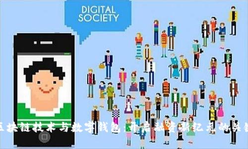 区块链技术与数字钱包：开启融资新纪元的关键