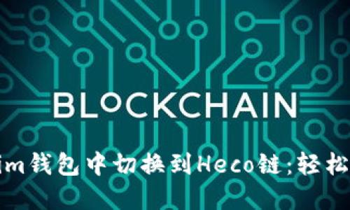 如何在Tokenim钱包中切换到Heco链：轻松掌握跨链操作