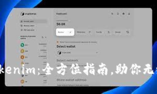 轻松转移Tokenim：全方位指南，助你无缝迁移资产！