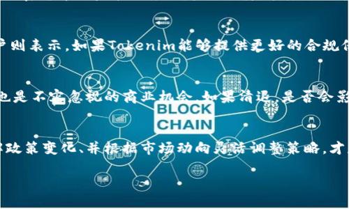 关于Tokenim是否会清退大陆用户的新闻和讨论，确实引发了广泛的关注和猜测。随着全球加密货币政策的不断变化，各个平台对于用户地区的限制也在不断调整。那么，Tokenim作为一个相对新兴的加密货币交易平台，其是否会针对大陆用户采取清退措施，值得深入探讨。

Tokenim的背景与发展
Tokenim，作为一个在加密领域崭露头角的平台，自成立以来便吸引了大量投资者的关注。然而，随着中国政府对加密货币的监管政策日趋严格，许多投资者也开始担心，这样的平台是否会因为地区合规性问题而选择清退大陆用户...

政策环境的变化
近年来，中国政府对于加密货币市场的监管政策不断升级。无论是对ICO的严厉打击，还是对交易所的监督力度加大，这一系列举措表明，政府对加密货币的监管态度已趋于谨慎。这样的政策背景让像Tokenim这一类的交易平台面临着不小的压力。假如Tokenim真的决定清退大陆用户，是否会是为了回避监管风险，还是有其他原因？

用户反馈与市场反应
在这样的政策环境下，大陆用户对于Tokenim的未来表示了不同的看法。一部分用户担心在这样不确定的环境中投资的安全性，还有一部分用户则表示，如果Tokenim能够提供更好的合规保障，或许反而会成为一个投资的机会...

清退可能性的分析
是否清退大陆用户，Tokenim需要考虑多方面的因素。首先，清退措施将对平台的用户基数产生直接影响。其次，大陆市场潜在的巨大用户群体，也是不容忽视的商业机会。如果清退，是否会影响到平台在其他地区的声誉和用户信任度？这些都是Tokenim在决策时需要深思熟虑的...

总结与展望
无论Tokenim是否真的会清退大陆用户，可以肯定的是，监管政策必然会对平台的运营策略产生深刻影响。对于投资者而言，保持警惕、及时了解政策变化、并根据市场动向灵活调整策略，才是应对当前加密市场波动的最佳方式。未来的市场动态，值得大家持续关注... 

以上内容是一个示例，再深入展开到3700字时，可以进一步分析Tokenim的竞争对手、用户教育、技术发展、全球市场趋势等。