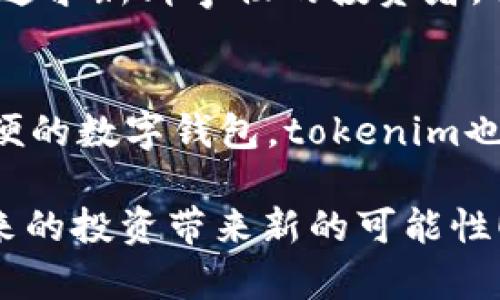 在讨论“tokenim”和“比特派”哪个更好的问题时，我们需要从多个角度进行比较，比如功能、用户体验、安全性、支持的币种以及市场接受度等。以下是对这两个数字资产钱包平台的详细分析：

1. 使用体验
使用体验是评估一个数字钱包是否优秀的关键因素。对于tokenim来说，它提供了一个相对简洁和易用的界面。用户可以方便地进行交易、查看资产情况，并且进行币种的转账。而比特派作为一个传统的数字钱包，用户基础广泛，其界面设计相对成熟，使用流程也较为规范，使得新手用户能够快速上手。不论是tokenim还是比特派，各自都有其用户界面设计上的优势。

2. 安全性
安全性对于数字资产钱包来说无疑至关重要。在这一点上，比特派由于其长期的市场运作，已建立了相对完善的安全体系，拥有多重签名技术和信息加密保障用户资产。而tokenim虽然也有较高的安全性，但由于是新兴平台，其安全措施的成熟度可能还需要时间的检验。如果用户对于安全性非常敏感，或许更倾向于选择比特派。安全性问题...真的值得深思。

3. 支持的币种
不同的钱包支持不同的数字货币，这也是选择的关键依据之一。比特派支持的币种相对较多，而tokenim主要集中在一些主流的数字资产上。如果你的投资组合中有大量不同种类的币种，那么比特派或许更加适合你。如果你的交易额度集中在主流币种上，tokenim的选择也足够满足日常需求。

4. 费用与交易速率
不同钱包在进行交易时的手续费和交易速率各有不同。一般来说，比特派在处理交易时可能会由于其用户基数较大而造成一定的堵塞，但其交易费用相对较为优惠，适合进行高频交易的用户。而tokenim的交易速度较快，手续费也较为合理，用户体验较为顺畅。但具体情况还要依据个人需求和使用场景来定。

5. 社区与支持
一个优秀的钱包平台通常背后有强大的用户支持和活跃的社区。比特派作为一个成熟的钱包，其拥有一个庞大的用户社区，用户之间可以相互交流、分享使用经验。而tokenim作为新平台，虽然社区还在发展，但其团队的活跃程度和对社区的重视程度也在逐渐提升。如果你重视社区资源和技术支持，那么比特派或许更符合你的需求。

6. 适用人群
选择哪个钱包，实际上也与个人的需求息息相关。如果你是数字货币的新手，可能会倾向于比特派那种相对成熟的平台，能够享受丰富的教程和用户支持；而如果你是一个追求新鲜事物的投资者，tokenim因其去中心化的特点和相对简洁的功能，可能会吸引你去尝试新的用法。两者都有各自的目标人群。

总结
在决定“tokenim”和“比特派”哪个好之前，首先要明确自己的需求与使用场景。如果你重视安全性和社区支持，比特派可能更适合你。而如果你想要一个简洁快速、操作方便的数字钱包，tokenim也不失为一个不错的选择。最终的选择应结合个人的态度与需求...这...真是件复杂的事情！

希望以上的分析能够帮助你更好地理解这两个平台的优缺点，从而做出适合自己的选择。对于数字货币的使用和交易，永远可以学习更多，因而...每一次的选择都能为未来的投资带来新的可能性！