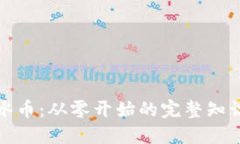 揭秘冰币：从零开始的完整知识教程