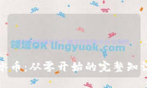 揭秘冰币：从零开始的完整知识教程