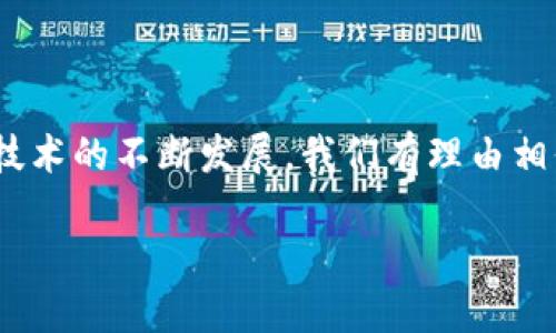 在数字经济的快速发展中，Tokenization（代币化）是一个不可忽视的趋势。Tokenim作为这一趋势的代表之一，结合了区块链技术和代币经济的优势，为各种资产的流通和交易提供了新的解决方案。那么，什么是Tokenim？它为何会成为未来金融市场的重要趋势？接下来，我们将深入探讨这个话题。

什么是Tokenim？
Tokenim是指通过区块链技术，将现实世界中的资产（如房地产、股权、商品等）转化为数字代币的过程。这些代币不仅代表了资产的所有权，还能够在区块链网络中进行安全、透明的交易。这种方式使得资产的流动性大大增强，同时降低了交易成本。

Tokenim为何会崛起？
那么，Tokenim的崛起究竟是由什么原因促成的呢？首先，我们要看到数字资产管理需求的增加：随着投资者对数字资产的兴趣增加，市场对Tokenim的需求也随之上升。其次，区块链技术的成熟，使得代币化过程变得更加高效、安全。此外，宏观经济环境的变化，比如通货膨胀、投资者对传统金融市场的不满等，也都是推动Tokenim发展的重要因素.

Tokenim的应用场景
Tokenim的应用场景非常广泛。比如，在房地产领域，Tokenim可以将房产进行割分，允许小额投资者以更低的成本参与房产投资。在艺术品交易中，通过Tokenim可以轻松地实现全球交易，从而提升艺术品的流动性。
还可以在传统金融市场上，如股票、债券的交易，通过代币化实现更加便捷的交易方式，降低交易时间和成本。而在供应用链中，Tokenim可以用于追踪商品的来源和路径，提高供应链的透明度。

Tokenim的优势
Tokenim相较于传统资产交易方式，有诸多显著的优势。
ul
    listrong提高流动性：/strong资产代币化后，可以在更广泛的市场中进行交易，从而提高资产的流动性。/li
    listrong降低成本：/strong通过减少中介和缩短交易时间，Tokenim有望显著降低资产交易的成本。/li
    listrong增强透明性：/strong区块链技术的透明性，能够让所有交易记录可追溯，提高了市场的信任度。/li
    listrong促进金融包容性：/strongTokenim使得小额投资者能够轻松进入市场，降低了投资门槛。/li
/ul

市场挑战与未来展望
当然，Tokenim并非没有挑战。监管政策的不确定性、市场的技术壁垒以及投资者的教育等，都是可能限制其发展的因素。然而，随着技术的不断进步和市场需求的提升，Tokenim有望在未来实现更广泛的应用。
在不久的将来，我们或许会看到Tokenim在更多领域的应用，比如医疗数据的管理、身份认证等方面，这也将进一步推动其市场价值的提升。

结语
总之，Tokenim作为代币化的先锋，正在重新定义传统资产的流通方式，对于投资者以及各行各业都将带来巨大的机遇和挑战。随着对Tokenim理解的深化和技术的不断发展，我们有理由相信，它会在未来的经济中占据重要的位置...

探讨Tokenim：数字资产的未来趋势与应用