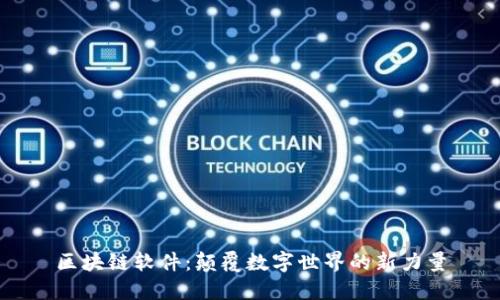 区块链软件：颠覆数字世界的新力量