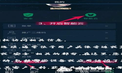 要查看Tokenim的授权，通常可以通过以下几个步骤进行：

1. **登录到Tokenim账号**：首先，您需要登录到您的Tokenim账户，确保您有权访问相关信息。

2. **访问设置或账户信息**：一旦登录，您应该能够找到一个“设置”或“账户”选项，通常位于用户头像旁边或菜单中。

3. **查找授权或API管理**：在设置页面中，寻找与“授权”、“权限”、“API管理”或“安全”相关的部分。在这里，您通常可以查看和管理您的授权信息、API键、以及其他与安全相关的设置。

4. **查看活动记录**：有些平台还会提供活动记录，您可以查看最近的授权活动，包括哪些设备或应用访问了您的Tokenim账户。

如果以上步骤未能帮助您找到所需信息，建议查看Tokenim的官方文档或联系其客户支持，获取具体的指导。每个平台的界面和设置可能有所不同，因此以官方信息为准是最为可靠的方式。
