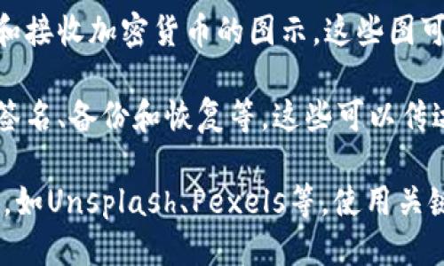 区块链钱包的图片一般包括以下几种类型：

1. **数字钱包界面**：展示区块链钱包的应用界面，包括账户余额、交易记录和发送/接收功能的截图。这样的图像可以帮助用户了解钱包的使用方式和界面设计。

2. **硬件钱包**：如Ledger、Trezor等设备的图片，这些物理设备用于安全存储加密货币。这些图片通常展示了设备本身及其连接电脑或手机的方式。

3. **二维码**：显示用于接收加密货币的二维码图片，用户可以扫描这个二维码来进行交易。

4. **图示或流程图**：描述区块链钱包如何工作，或者如何发送和接收加密货币的图示。这些图可以是简单的流程图，帮助新手快速理解。

5. **安全性相关图标**：展示与钱包安全性相关的图片，如多重签名、备份和恢复等，这些可以传达使用区块链钱包的安全措施。

如果你希望获取具体的图片，可以尝试在相关的图库网站上搜索，如Unsplash、Pexels等，使用关键词“区块链钱包”或“加密货币钱包”来进行搜索。