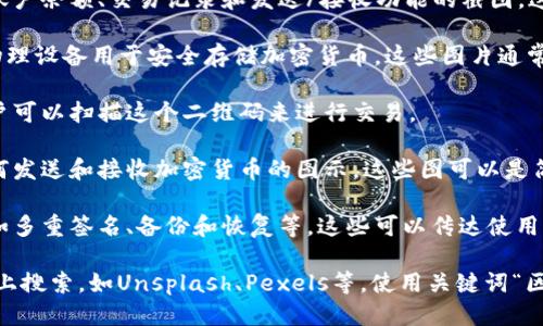 区块链钱包的图片一般包括以下几种类型：

1. **数字钱包界面**：展示区块链钱包的应用界面，包括账户余额、交易记录和发送/接收功能的截图。这样的图像可以帮助用户了解钱包的使用方式和界面设计。

2. **硬件钱包**：如Ledger、Trezor等设备的图片，这些物理设备用于安全存储加密货币。这些图片通常展示了设备本身及其连接电脑或手机的方式。

3. **二维码**：显示用于接收加密货币的二维码图片，用户可以扫描这个二维码来进行交易。

4. **图示或流程图**：描述区块链钱包如何工作，或者如何发送和接收加密货币的图示。这些图可以是简单的流程图，帮助新手快速理解。

5. **安全性相关图标**：展示与钱包安全性相关的图片，如多重签名、备份和恢复等，这些可以传达使用区块链钱包的安全措施。

如果你希望获取具体的图片，可以尝试在相关的图库网站上搜索，如Unsplash、Pexels等，使用关键词“区块链钱包”或“加密货币钱包”来进行搜索。