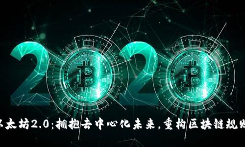 以太坊2.0：拥抱去中心化未来，重构区块链规则!