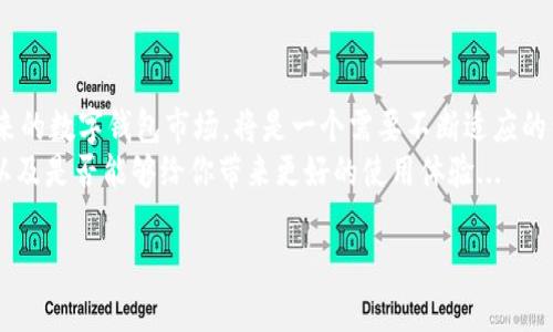 数字钱包的下架问题其实涉及几个方面的内容，特别是随着技术的发展和市场需求的变化，数字钱包的流行程度和可用性似乎在不断变化。为了深入了解这个话题，我们可以把它分为几个部分来探讨。

数字钱包的现状
数字钱包，这个近年来备受欢迎的金融工具，因其便捷性和高效性而广受青睐。然而，有人提到某些数字钱包可能面临下架的问题...这不禁让人疑惑，是什么原因导致这一情况的发生呢？

法律法规的变化
随着数字金融领域的不断演进，许多国家和地区其实都在加强对数字钱包的监管力度。这种监管并不是为了扼杀创新，而是为了保护消费者，防止金融欺诈等问题的发生...
比如，在某些地方，监管机构可能会要求数字钱包提供更加严格的身份验证机制，或者对交易进行更多的监控。如果这些要求未得到满足，数字钱包就可能面临下架的风险...

市场需求的变化
除了法律法规的变化，还有市场自身需求的波动。不同的用户群体对数字钱包的需求差异很大，有的用户可能更喜欢一款功能特定的数字钱包，而有的则需要全面的支付解决方案。如果某个品牌没有及时调整策略以适应这些变化，就可能被市场淘汰。这是不是让你想起了那些曾风靡一时却最终消失的科技产品呢...？

技术的进步与安全性
随着技术的进步，用户对数字钱包的安全性和隐私保护的关注也越来越高。任何一个漏洞或安全事件都可能使用户失去信心，从而导致用户涌向其他品牌...
因此，数字钱包的运营商需要在安全技术上不断更新和进步，这也是其能否持续运营的关键所在。如果某个数字钱包没有能力保障用户的资金安全，那它最终就可能走向下架的命运...

用户体验的重要性
最后，用户体验也是数字钱包能否生存的一个重要因素。流畅的界面、便捷的操作，以及良好的客户支持服务，都是影响用户选择的关键。如果一个数字钱包无法为用户提供良好的体验，用户自然会转向其他更优秀的替代品...
在如今这个信息爆炸的时代，用户的选择性只会越来越多，能否留住用户，关键在于产品的...

总结
所以，数字钱包是否下架其实不是一个简单的“是”或“否”的问题。它涉及法律、市场需求、技术、安全，还有用户体验等多方面的因素...未来的数字钱包市场，将是一个需要不断适应的竞争场。
总的来说，数字钱包的盛衰往往与时代背景、用户需求以及技术发展息息相关。如果你正在使用某个数字钱包，不妨关注一下它的动态，以及是否能够给你带来更好的使用体验...

希望这篇文章对你了解数字钱包的现状有所帮助！