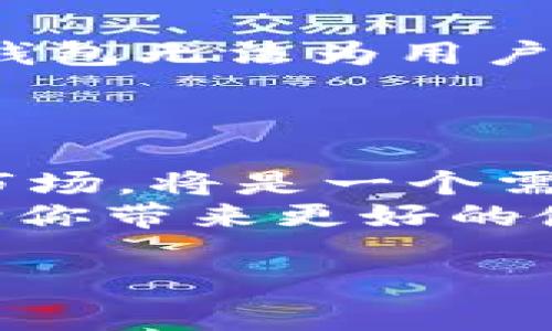 数字钱包的下架问题其实涉及几个方面的内容，特别是随着技术的发展和市场需求的变化，数字钱包的流行程度和可用性似乎在不断变化。为了深入了解这个话题，我们可以把它分为几个部分来探讨。

数字钱包的现状
数字钱包，这个近年来备受欢迎的金融工具，因其便捷性和高效性而广受青睐。然而，有人提到某些数字钱包可能面临下架的问题...这不禁让人疑惑，是什么原因导致这一情况的发生呢？

法律法规的变化
随着数字金融领域的不断演进，许多国家和地区其实都在加强对数字钱包的监管力度。这种监管并不是为了扼杀创新，而是为了保护消费者，防止金融欺诈等问题的发生...
比如，在某些地方，监管机构可能会要求数字钱包提供更加严格的身份验证机制，或者对交易进行更多的监控。如果这些要求未得到满足，数字钱包就可能面临下架的风险...

市场需求的变化
除了法律法规的变化，还有市场自身需求的波动。不同的用户群体对数字钱包的需求差异很大，有的用户可能更喜欢一款功能特定的数字钱包，而有的则需要全面的支付解决方案。如果某个品牌没有及时调整策略以适应这些变化，就可能被市场淘汰。这是不是让你想起了那些曾风靡一时却最终消失的科技产品呢...？

技术的进步与安全性
随着技术的进步，用户对数字钱包的安全性和隐私保护的关注也越来越高。任何一个漏洞或安全事件都可能使用户失去信心，从而导致用户涌向其他品牌...
因此，数字钱包的运营商需要在安全技术上不断更新和进步，这也是其能否持续运营的关键所在。如果某个数字钱包没有能力保障用户的资金安全，那它最终就可能走向下架的命运...

用户体验的重要性
最后，用户体验也是数字钱包能否生存的一个重要因素。流畅的界面、便捷的操作，以及良好的客户支持服务，都是影响用户选择的关键。如果一个数字钱包无法为用户提供良好的体验，用户自然会转向其他更优秀的替代品...
在如今这个信息爆炸的时代，用户的选择性只会越来越多，能否留住用户，关键在于产品的...

总结
所以，数字钱包是否下架其实不是一个简单的“是”或“否”的问题。它涉及法律、市场需求、技术、安全，还有用户体验等多方面的因素...未来的数字钱包市场，将是一个需要不断适应的竞争场。
总的来说，数字钱包的盛衰往往与时代背景、用户需求以及技术发展息息相关。如果你正在使用某个数字钱包，不妨关注一下它的动态，以及是否能够给你带来更好的使用体验...

希望这篇文章对你了解数字钱包的现状有所帮助！