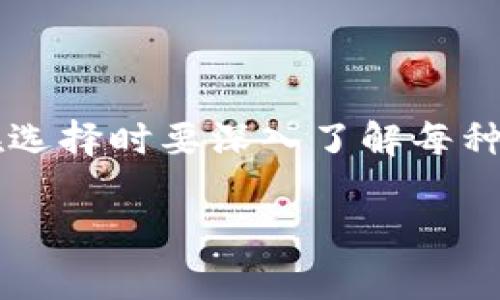 区块链钱包的选择因人而异，主要取决于用户的需求、安全性、易用性以及支持的数字资产种类。以下是一些常见和流行的区块链钱包类型及它们的特点。

### 1. 硬件钱包
安全第一：为你的数字资产保驾护航
硬件钱包是一种物理设备，能够将用户的私钥离线存储，避免了网络攻击的风险。主流的硬件钱包包括Ledger Nano S、Ledger Nano X、Trezor等。这些钱包通常支持多种数字货币，并具备很高的安全性，适合持有大量加密资产的用户。

### 2. 软件钱包
灵活性与易用性的完美结合
软件钱包是运行在电脑或手机上的应用程序。一些流行的选择包括Exodus、Atomic Wallet和Electrum。这类钱包在使用上更为便捷，常常提供用户友好的界面和各种功能，包括交易记录、资产管理等，适合日常使用，但需注意安全性，建议定期备份和更新。

### 3. 网页钱包
随时随地管理资产的便利选择
网页钱包是通过浏览器访问的在线钱包，常见的例如Coinbase和Blockchain.com。虽然其使用便捷，但风险也相对较高，因其依赖于网络安全。一些网站甚至存在钓鱼风险，因此使用时需保持警惕，确保使用官方平台并开启双重验证功能。

### 4. 移动钱包
数字资产，掌中宝
移动钱包是专为智能手机设计的应用程序，如Trust Wallet和MetaMask。这些钱包通常支持以太坊及ERC-20代币等多种资产，便于用户在日常生活中进行小额交易和支付，非常适合年轻用户或新入行的投资者。

### 常见问题
我该如何选择合适的区块链钱包？
选择钱包时需要考虑几个重要因素：
ul
listrong安全性：/strong硬件钱包通常是最安全的选择，但软件和移动钱包提供了更高的灵活性。/li
listrong支持的资产：/strong确保钱包支持你打算交易的数字货币。/li
listrong用户体验：/strong界面的友好程度和易用性也很重要，尤其是对新手用户。/li
listrong备份和恢复：/strong了解钱包的备份机制，以免在丢失设备时无法恢复资产。/li
/ul

### 总结
谨慎而行，把握未来的数字资产
无论你选择哪种类型的区块链钱包，安全性始终是第一位的...这关系到你的数字资产能否安然无恙地存放。因此，建议用户在选择时要深入了解每种钱包的特点和潜在风险，将资产分散存储，降低风险。毕竟，在这个快速变化的时代，保持警觉和灵活应对是投资成功的关键...

希望这篇文章能帮你了解现今较受欢迎的区块链钱包，为你的数字资产安全提供帮助！