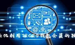 如何最大化利用TRC20钱包会员的独特优