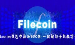 如何在Tokenim钱包中添加BSC链：一键解