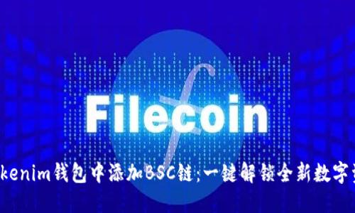 如何在Tokenim钱包中添加BSC链：一键解锁全新数字资产体验！