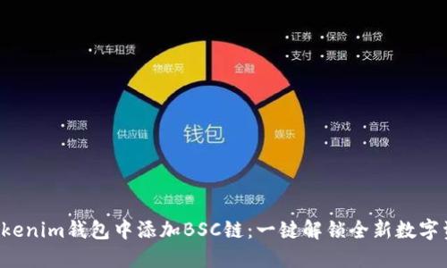 如何在Tokenim钱包中添加BSC链：一键解锁全新数字资产体验！