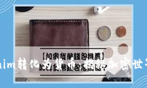 如何将Tokenim转化为货币：揭秘加密世界的神秘交易