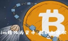 如何将Tokenim转化为货币：揭秘加密世