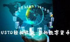 如何通过USTD轻松收款：你的数字货币