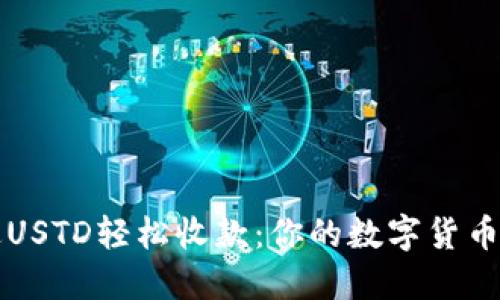 如何通过USTD轻松收款：你的数字货币收款指南