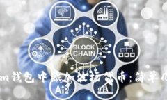 如何在Tokenim钱包中添加波场代币：简