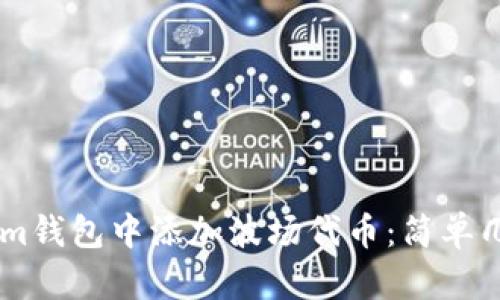 如何在Tokenim钱包中添加波场代币：简单几步，轻松掌握！