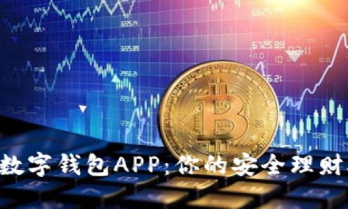 2023年度最佳数字钱包APP：你的安全理财助手，快来看看！