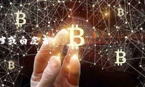 要查看一个代币（token）在区块链上的发行量，您可以通过以下步骤进行：

### 1. 使用区块链浏览器
大多数加密货币都有相应的区块链浏览器，可以用于查询相关信息。常见的区块链浏览器有：

- **Etherscan**（用于以太坊代币）
- **BscScan**（用于币安智能链代币）
- **PolygonScan**（用于Polygon网络代币）

您可以在这些浏览器中输入代币的合约地址，找到该代币的详细信息，包括发行量。

### 2. 查找代币的合约地址
如果您是通过交易平台或项目官网了解到一个代币，通常可以在这些地方找到该代币的合约地址。务必确保您获取的合约地址是准确的，以免查找错误的代币。

### 3. 查看总供应量
在区块链浏览器中输入代币合约地址后，您通常会看到“总供应量”（Total Supply）这一项。这一数据表示该代币的总发行量。

### 4. 使用区块链API
对于开发者而言，可以利用区块链API（如Infura、Alchemy等）来查询代币的数据显示，包括总供应量、持有者数量等多项数据，适合需要程序化处理的情况。

### 5. 代币白皮书
查看代币的官方白皮书也是了解其发行量的一个途径。白皮书中一般会详细说明代币的发行机制、总量和分配方案。

### 6. 社区和社交媒体
许多项目会在社区和社交媒体平台上进行更新。在Twitter、Telegram或Reddit等地方，您可以获得关于代币供应和发行情况的最新动态。

### 示例
假设您想查询一个名为“AwesomeToken”（假设名）的代币，您可以按以下步骤操作：

1. 找到AwesomeToken的合约地址。
2. 在Etherscan上输入该合约地址。
3. 查找“总供应量”信息，通常在代币的主页中可以找到。
4. 如果需要更详细的数据，可以参考AwesomeToken的官方文档或白皮书。

这样，您就可以有效且准确地获取到代币的发行量信息了。