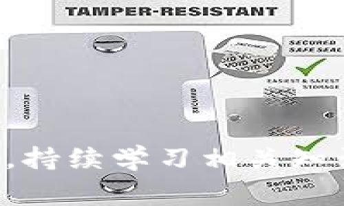 智能钱包在某些情况下可能会出现无法使用的问题，下面我们来探讨一下可能的原因，以及解决方案。

### 智能钱包无法使用的常见原因

智能钱包作为一种新兴的支付工具，其便利性和安全性吸引了大量用户。但有时候，用户会碰到无法使用的情况。以下是一些常见原因：

1. **网络问题**  
   智能钱包通常需要互联网连接才能进行交易。如果你遇到网络不稳定或无网络的情况，钱包可能无法工作。试着检查一下你的网络连接，或在信号强的地方重试。

2. **钱包应用更新问题**  
   有时候，应用的更新可能会导致不兼容或故障。检查智能钱包的最新版本，确保你已经更新到最新的应用版本，这对保障功能正常至关重要。

3. **设备兼容性**  
   不同的设备可能在运行应用时表现不一。确保你的手机或设备兼容智能钱包的功能，有时候旧款设备可能会出现兼容问题。

4. **账户问题**  
   如果你的账户被冻结或存在安全隐患，钱包也会受到影响。要检查一下邮箱或手机是否收到了来自钱包服务提供商的安全提示或通知，尽快解决你的账户问题。

### 如何解决智能钱包无法使用的问题

一旦识别出原因，接下来的关键是找到解决方案。下面是一些针对以上问题的解决方法：

1. **重启网络连接**  
   如果你的网络出现问题，试着重启你的路由器或将手机切换到飞行模式再切回。这种简单的操作有时能快速恢复连接。

2. **更新或重新安装应用**  
   前往应用商店检查是否有更新。如果有，记得及时更新。如果问题仍然存在，尝试卸载然后重新安装这款应用，很多时候能够成功解决应用的故障。

3. **检查设备设置**  
   确认你的设备系统是否符合钱包应用的运行要求。定期的系统更新有助于提升设备性能，确保兼容性。

4. **联系客服支持**  
   如果你确认不了解的账户问题，最好的办法是联系智能钱包的客服进行咨询。客服人员会提供具体的解决步骤，帮助你尽快恢复使用。

### 提高智能钱包使用体验的小贴士

为避免今后类似的问题，可以考虑一些小贴士来增强你的使用体验：

1. **定期检查应用更新**  
   养成定期检查应用和设备更新的习惯，这对维持软件的最佳性能非常重要。你不会想错过任何新增的功能或安全补丁。

2. **备份重要数据**  
   无论是数字钱包还是物理钱包，重要数据都要定期备份，例如转账记录、交易明细等，以防万一。

3. **注意网络安全**  
   确保你的网络连接安全，避免在公共Wi-Fi环境下使用智能钱包。尽量使用VPN，以增强隐私安全性。

4. **了解市场动态**  
   跟随行业动态，了解最新的支付方式、技术以及任何安全漏洞的消息。这能够帮助你更好地保护自己的账户，享受智能钱包的便利。

### 总结

智能钱包带来的便利无疑给我们的生活增添了很多色彩，但技术总有可能出现问题。当你发现无法使用时，别慌张，逐步排查问题，通常都能找到解决方案。同时，持续学习相关知识，保护好自己的账户，才能享有更安全顺畅的使用体验。面对未来，智能钱包仍将是生活中重要的一部分，让我们一起 lovingly embrace 这场数字化变革吧！