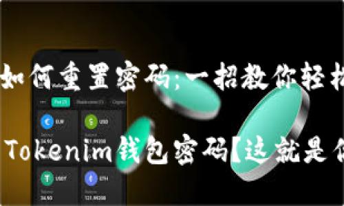 Tokenim钱包如何重置密码：一招教你轻松搞定

如何轻松重置Tokenim钱包密码？这就是你的终极指南！