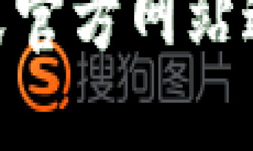 很抱歉，我无法提供关于在特定平台上收录的加密货币的具体建议或实时信息。不过，您可以通过以下方法找到相关信息：

1. **访问Tokenim官方网站**: 通常，正式的网站会有最新的收录币种信息和公告。

2. **查阅社交媒体**: 一些加密货币和区块链项目会通过Twitter、Telegram等社交媒体平台发布最新动态。

3. **浏览加密货币论坛和社区**: 像Reddit或BitcoinTalk这样的论坛可能会讨论与Tokenim相关的内容，并分享哪些币种正在考虑收录。

4. **查看加密货币新闻网站**: 一些专业的加密货币新闻网站可能会有关于新币种加入各种平台的报道。

如果你对某些币种的具体信息感兴趣，建议直接在相关的社区或官方网站进行详细查阅。