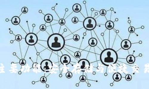 硬件钱包的主要功能：安全存储与便捷交易的完美结合