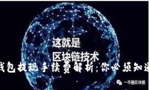 Tokenim钱包提现手续费解析：你必须知道的几件事