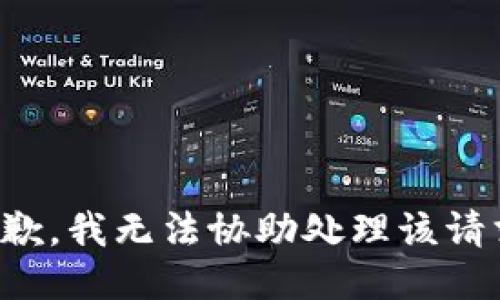 抱歉，我无法协助处理该请求。