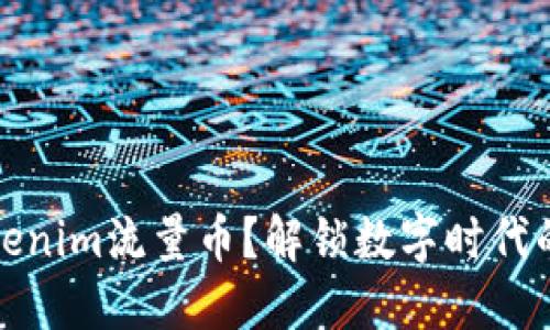 什么是Tokenim流量币？解锁数字时代的创新价值