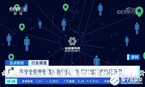 什么是Tokenim流量币？解锁数字时代的创新价值