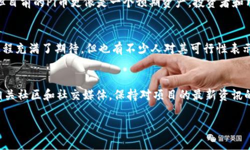 截至我的最后更新（2023年10月），Pi币（Pi Network）并未在任何主流交易所上市，因此没有正式的市场价格。最初，Pi币是通过手机应用程序“Pi Network”进行挖矿的，用户可以通过参与网络来获得Pi币，但其市场价值仍在探讨中。

如果你想了解Pi币的现状和潜在价值，我可以提供以下信息：

### Pi币的基本概念
Pi币是一个由斯坦福大学的博士生团队创建的加密货币。其宗旨是让普通人可以更容易地参与到加密货币的挖矿中。通过使用手机应用程序，用户无需复杂的设备和电力即可获得Pi币。这个概念吸引了大量用户，尤其是在发展中国家。

### Pi币的挖矿过程
用户下载并注册Pi Network应用后，每隔24小时可以通过点击按钮来进行一次挖矿。而且用户还可以通过邀请好友加入来获得额外的挖矿能力。这种“社交挖矿”模式鼓励了广泛的用户增长。

### Pi币的市场价值
现阶段，Pi币并未在任何交易所上市，因此其市值和价格尚未确定。虽然有很多预测和可能性，但目前的Pi币更像是一个预期资产。投资者和用户应该谨慎，同时关注项目的动态和未来的发展方向。

### Pi币的未来展望
Pi Network团队一直在努力推动项目的发展，他们计划未来将Pi币引入市场。用户对于这一过程充满了期待，但也有不少人对其可行性表示怀疑。事实上，只有当Pi币在交易所上市，并获得流动性后，我们才能真正评估其价值。

### 如何保持对Pi币的关注？
随着区块链技术和加密货币市场的快速发展，Pi Network的进展是值得关注的。你可以加入相关社区和社交媒体，保持对项目的最新资讯的更新，了解其未来的市场动向。

如果你对Pi币的更详细的内容感兴趣，或者对其他加密货币有疑问，请告诉我！