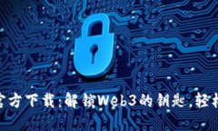 MetaMask最新版官方下载：解锁Web3的钥匙