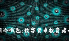 如何申请和使用冷钱包：数字货币投资