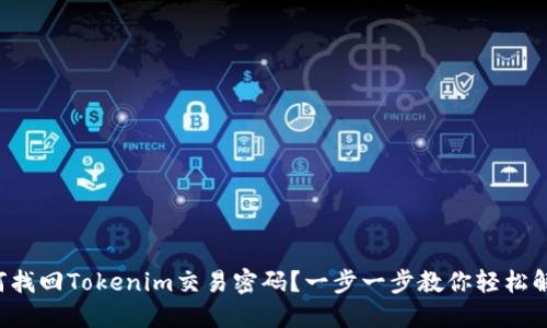 如何找回Tokenim交易密码？一步一步教你轻松解决！