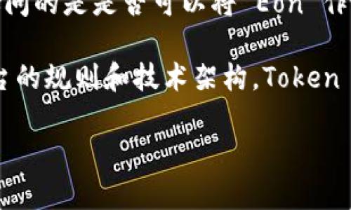 Eon 是一种加密货币和区块链技术的名称，它也可以指代多个特定项目。如果你问的是是否可以将 Eon 作为 Token 使用，通常情况下，这是可以的，但具体要看你所指的 Token 是什么。

如果是指在某个平台或协议中创建一种 Eon 型的 Token，这一般取决于该平台的规则和技术架构。Token 通常会基于某一特定区块链标准（如 ERC-20、BEP-20等）进行创建。

如果你能提供更多关于 “tokenim” 的背景信息，我或许能给出更准确的回答。