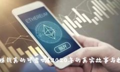 虚拟币赚钱真的可靠吗？2020年的真实