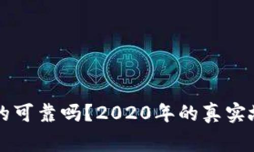 虚拟币赚钱真的可靠吗？2020年的真实故事与投资指南